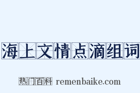 海上文情点滴组词是什么意思的图片